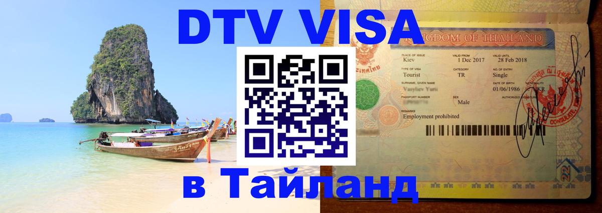Оформить DTV визу в Тайланд Каракас 