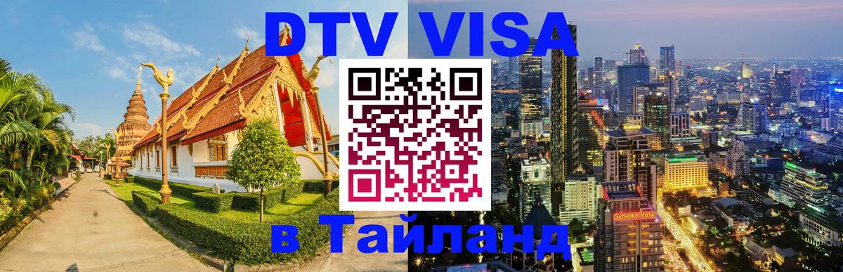 DTV Visa Thailand — прайс и условия, виза без дополнительных документов - 19.11.2025 